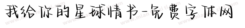 我给你的星球情书字体转换
