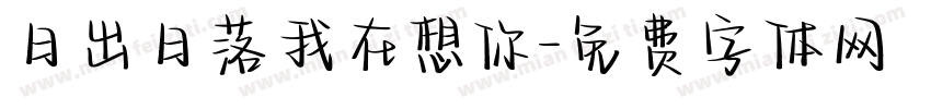日出日落我在想你字体转换