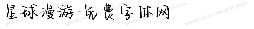 星球漫游字体转换