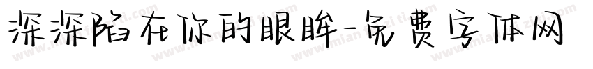 深深陷在你的眼眸字体转换