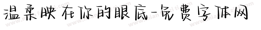 温柔映在你的眼底字体转换