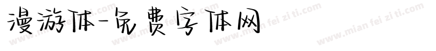 漫游体字体转换