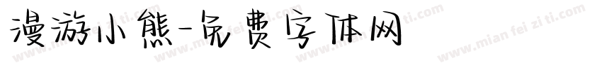 漫游小熊字体转换