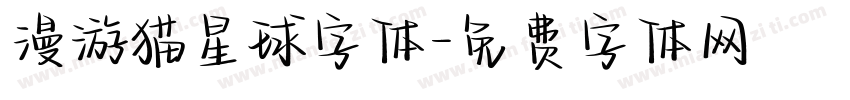 漫游猫星球字体字体转换