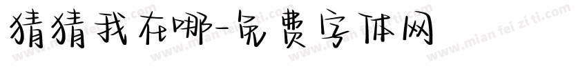 猜猜我在哪字体转换
