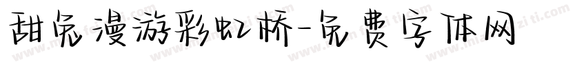 甜兔漫游彩虹桥字体转换