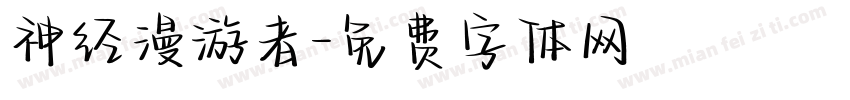 神经漫游者字体转换