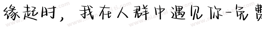 缘起时，我在人群中遇见你字体转换