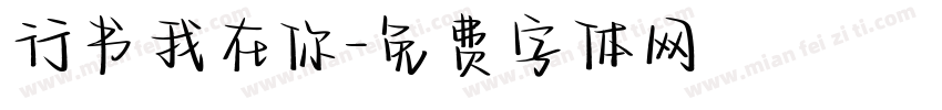 行书我在你字体转换