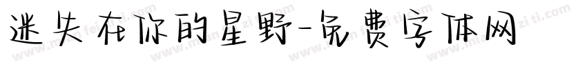 迷失在你的星野字体转换