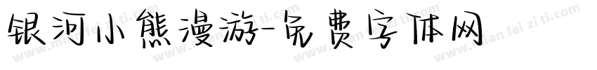 银河小熊漫游字体转换