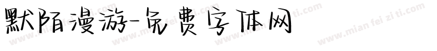 默陌漫游字体转换
