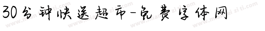 30分钟快送超市字体转换