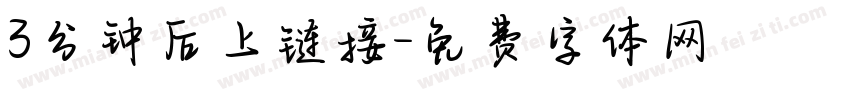 3分钟后上链接字体转换