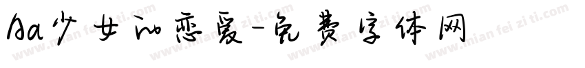 Aa少女的恋爱字体转换