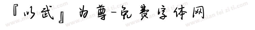 『以武』为尊字体转换