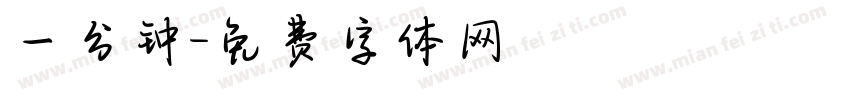 一分钟字体转换