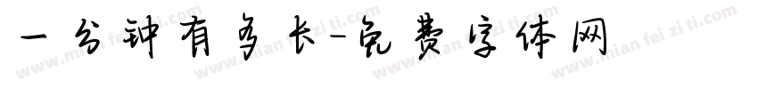 一分钟有多长字体转换