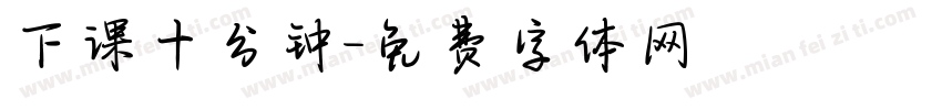 下课十分钟字体转换