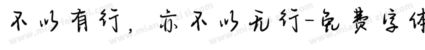 不以有行，亦不以无行字体转换