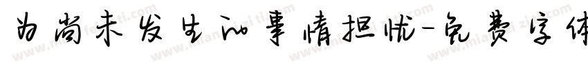 为尚未发生的事情担忧字体转换