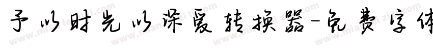 予以时光以深爱转换器字体转换