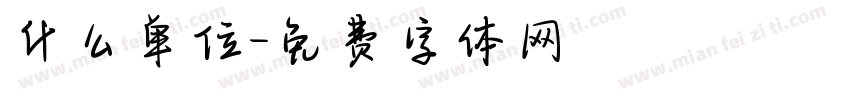 什么单位字体转换