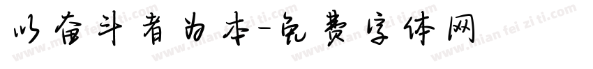 以奋斗者为本字体转换