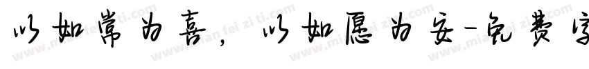 以如常为喜，以如愿为安字体转换