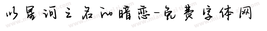 以星河之名的暗恋字体转换