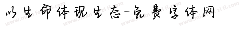 以生命体现生态字体转换