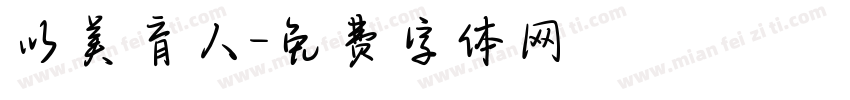 以美育人字体转换