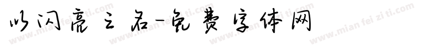 以闪亮之名字体转换