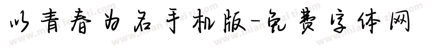 以青春为名手机版字体转换