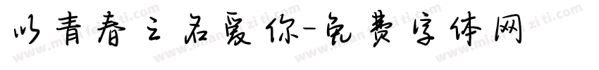 以青春之名爱你字体转换