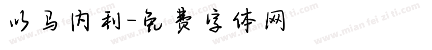 以马内利字体转换