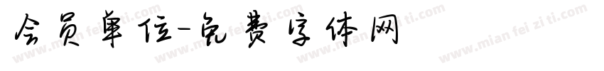 会员单位字体转换