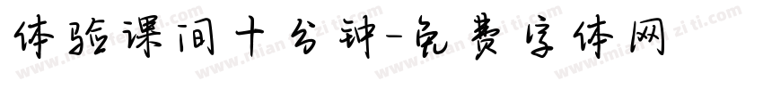 体验课间十分钟字体转换