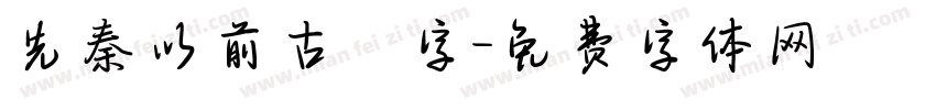 先秦以前古體字字体转换