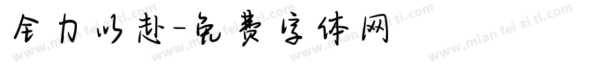 全力以赴字体转换