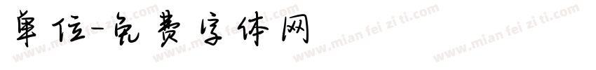 单位字体转换