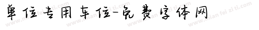 单位专用车位字体转换