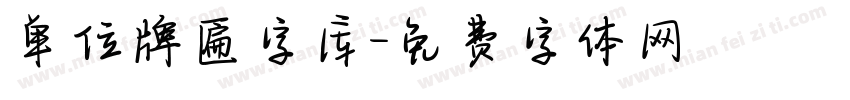 单位牌匾字库字体转换