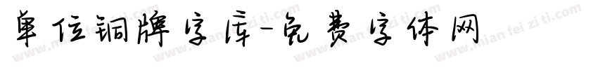 单位铜牌字库字体转换