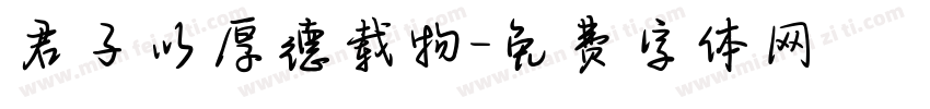 君子以厚德载物字体转换