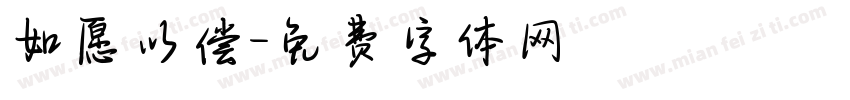 如愿以偿字体转换