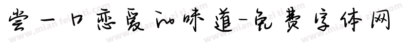 尝一口恋爱的味道字体转换