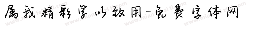 属我精彩学以致用字体转换