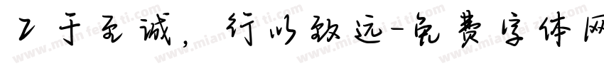 工于至诚，行以致远字体转换