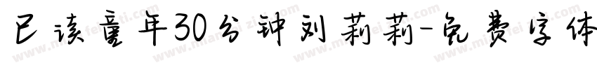 已读童年30分钟刘莉莉字体转换